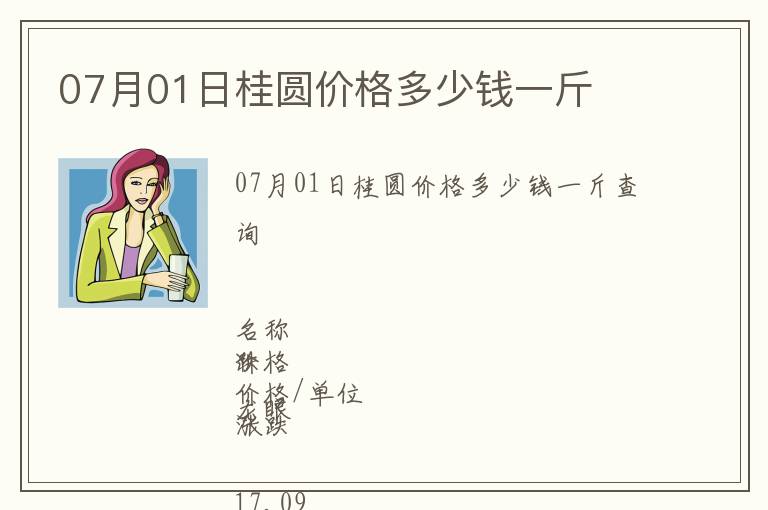 07月01日桂圓價格多少錢一斤