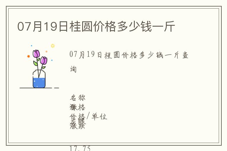 07月19日桂圓價格多少錢一斤
