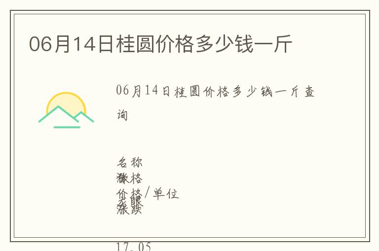 06月14日桂圓價格多少錢一斤