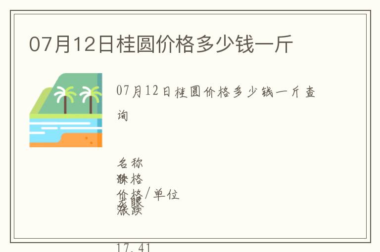 07月12日桂圓價格多少錢一斤