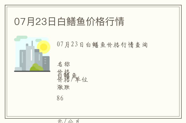 07月23日白鱔魚價格行情