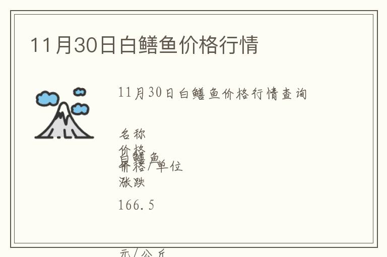 11月30日白鱔魚(yú)價(jià)格行情