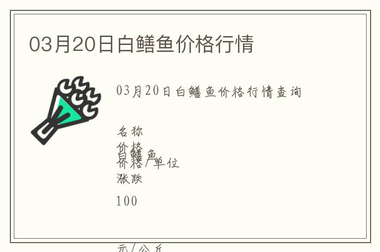 03月20日白鱔魚價格行情