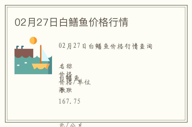 02月27日白鱔魚價格行情