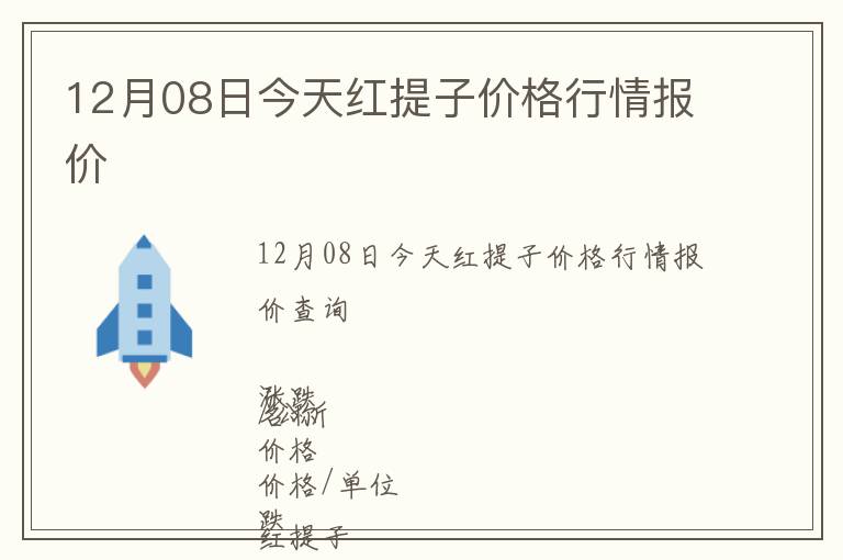 12月08日今天紅提子價格行情報價