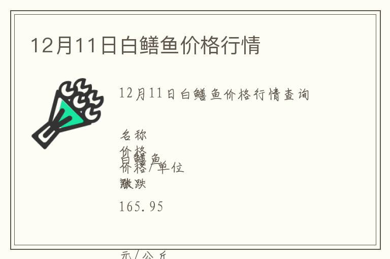 12月11日白鱔魚價(jià)格行情