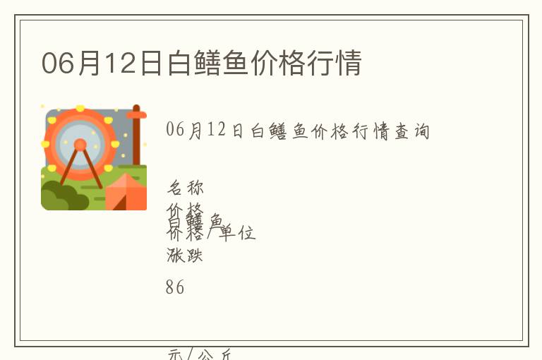 06月12日白鱔魚價格行情