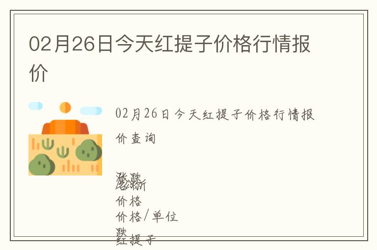 02月26日今天紅提子價格行情報價