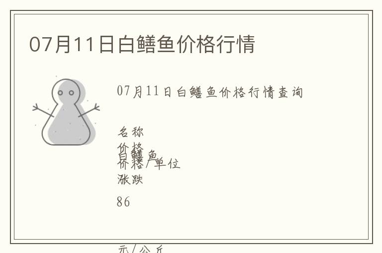 07月11日白鱔魚價格行情