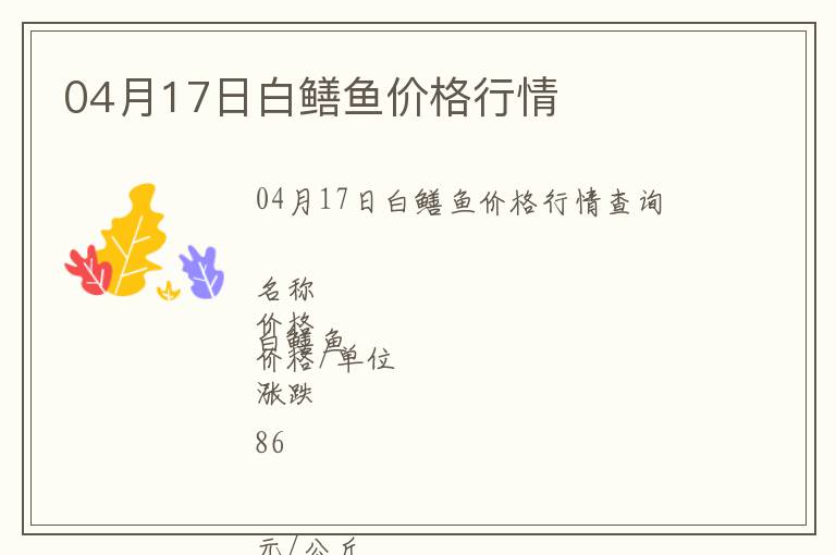 04月17日白鱔魚價格行情