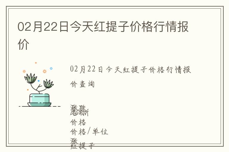 02月22日今天紅提子價(jià)格行情報(bào)價(jià)
