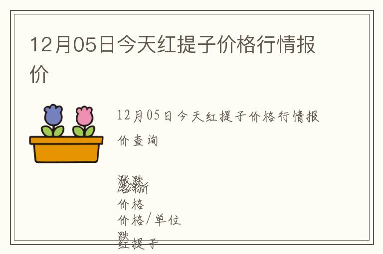 12月05日今天紅提子價(jià)格行情報(bào)價(jià)