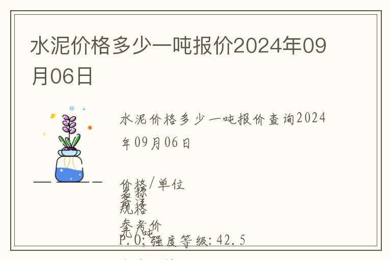 水泥價(jià)格多少一噸報(bào)價(jià)2024年09月06日