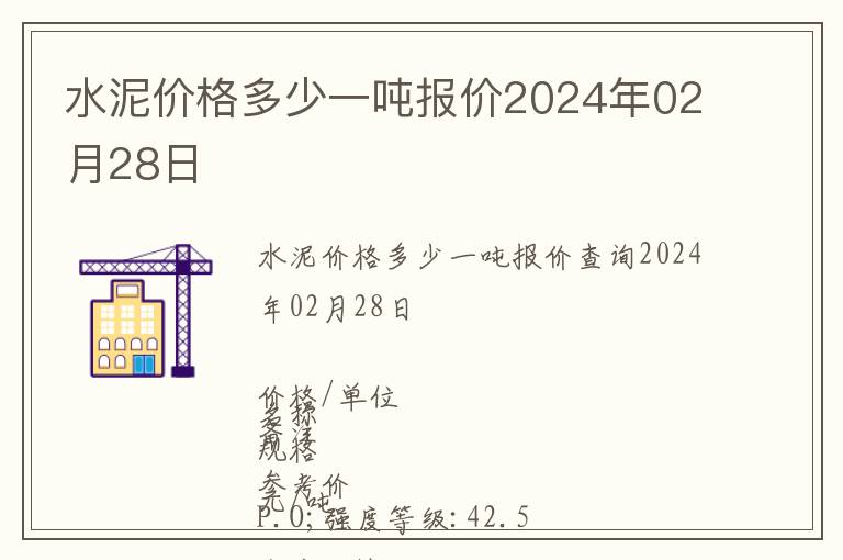 水泥價(jià)格多少一噸報(bào)價(jià)2024年02月28日