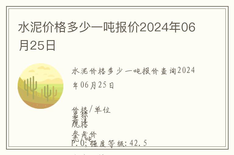 水泥價(jià)格多少一噸報(bào)價(jià)2024年06月25日