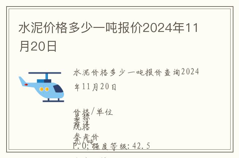 水泥價格多少一噸報價2024年11月20日