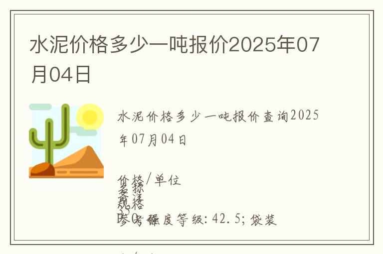 水泥價格多少一噸報價2025年07月04日