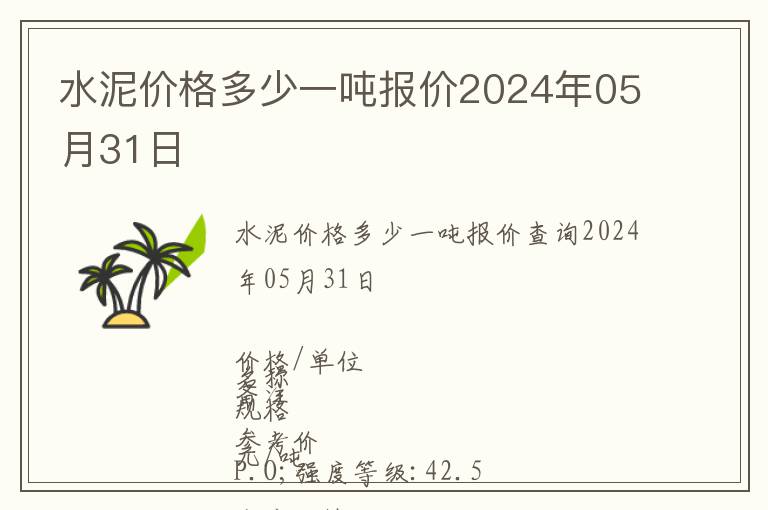水泥價(jià)格多少一噸報(bào)價(jià)2024年05月31日