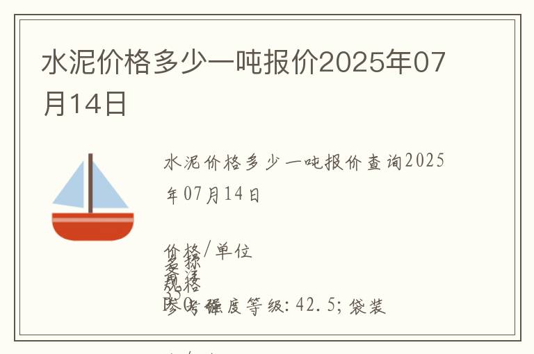 水泥價格多少一噸報價2025年07月14日