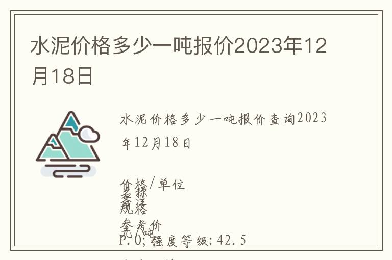 水泥價(jià)格多少一噸報(bào)價(jià)2023年12月18日