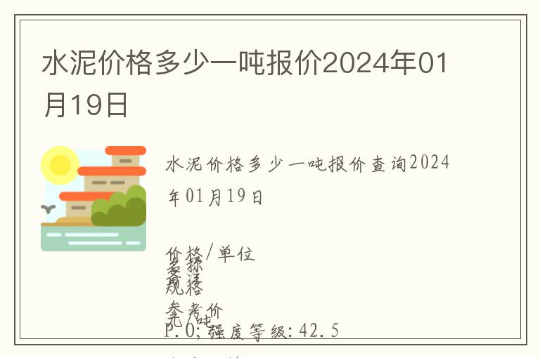 水泥價格多少一噸報價2024年01月19日