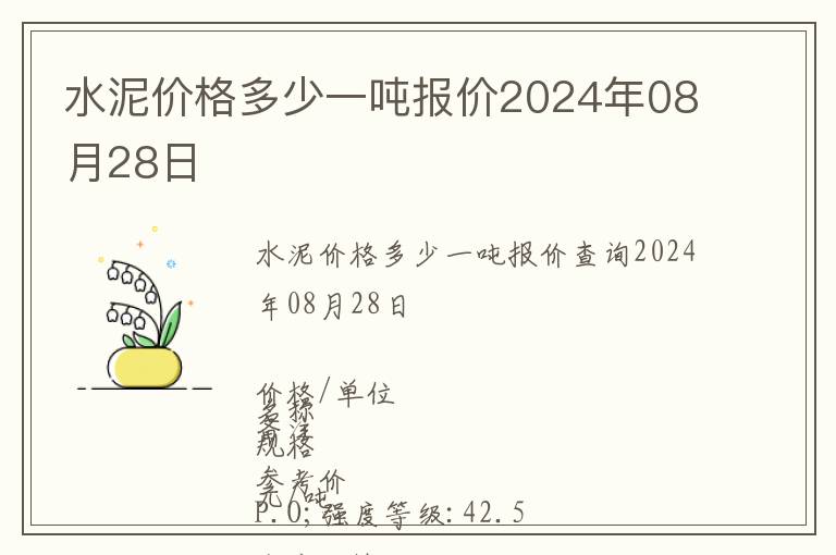 水泥價格多少一噸報價2024年08月28日
