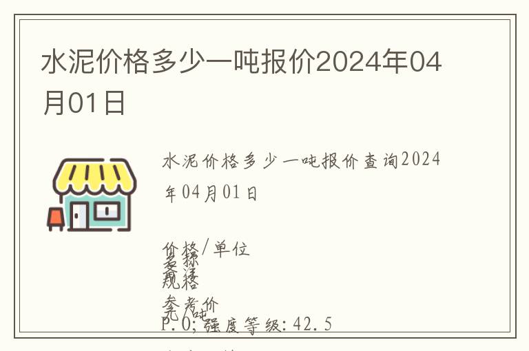 水泥價(jià)格多少一噸報(bào)價(jià)2024年04月01日