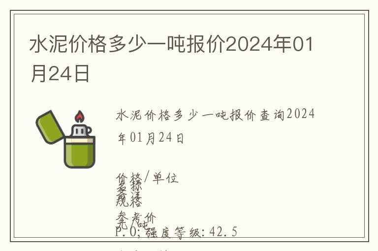 水泥價格多少一噸報價2024年01月24日