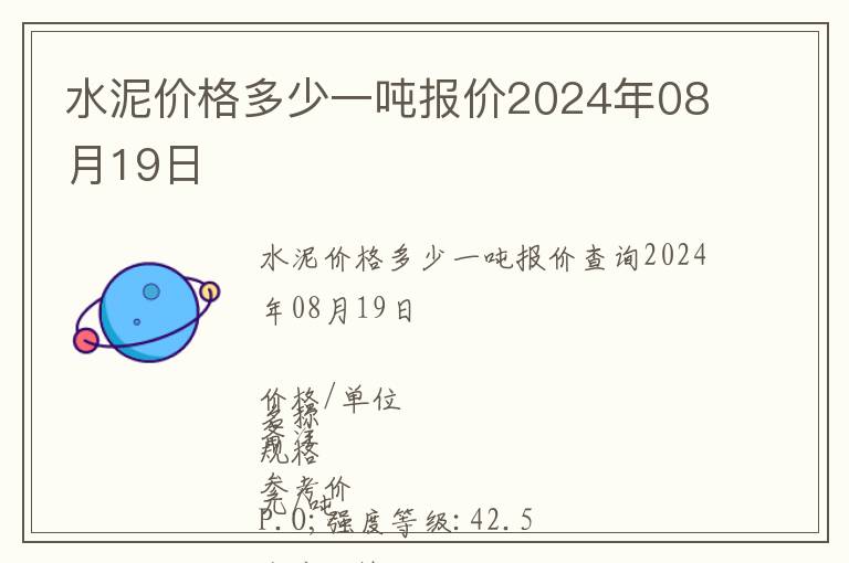 水泥價格多少一噸報價2024年08月19日