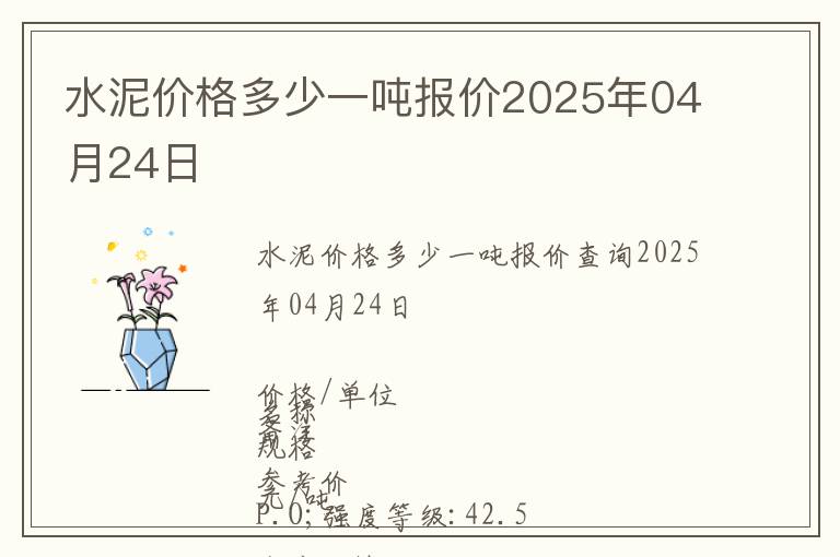 水泥價格多少一噸報價2025年04月24日