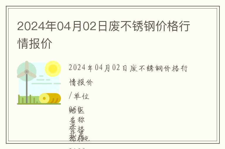 2024年04月02日廢不銹鋼價(jià)格行情報(bào)價(jià)