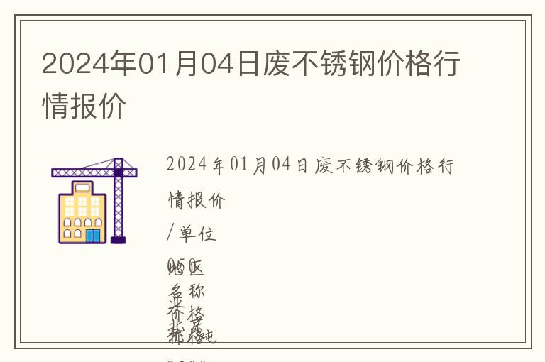 2024年01月04日廢不銹鋼價格行情報(bào)價