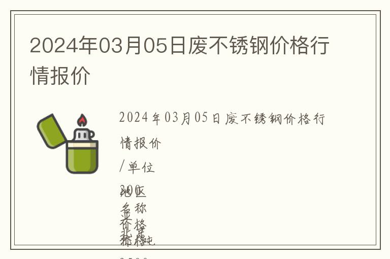 2024年03月05日廢不銹鋼價格行情報價