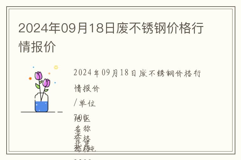 2024年09月18日廢不銹鋼價(jià)格行情報(bào)價(jià)