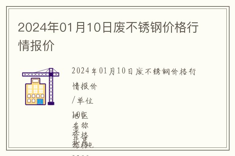 2024年01月10日廢不銹鋼價(jià)格行情報(bào)價(jià)