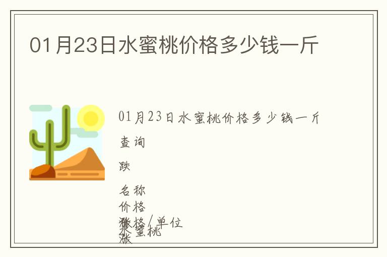 01月23日水蜜桃價(jià)格多少錢一斤