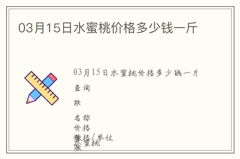 03月15日水蜜桃價(jià)格多少錢(qián)一斤