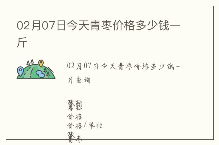 02月07日今天青棗價格多少錢一斤