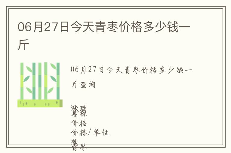 06月27日今天青棗價(jià)格多少錢一斤