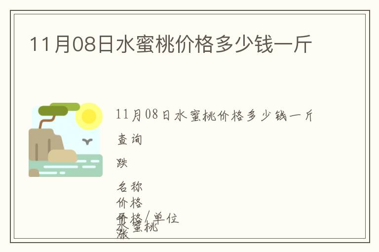 11月08日水蜜桃價格多少錢一斤