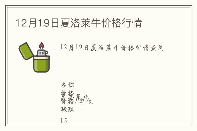 12月19日夏洛萊牛價格行情