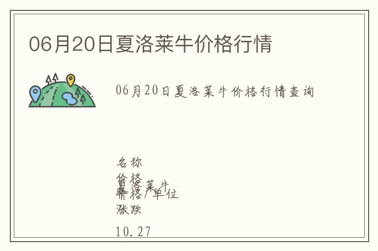 06月20日夏洛萊牛價格行情