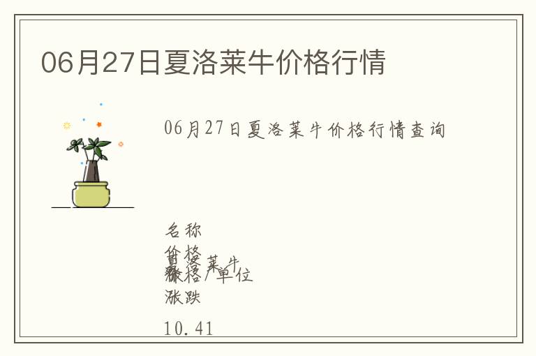 06月27日夏洛萊牛價格行情