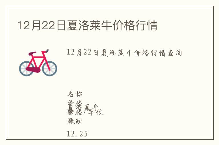 12月22日夏洛萊牛價(jià)格行情