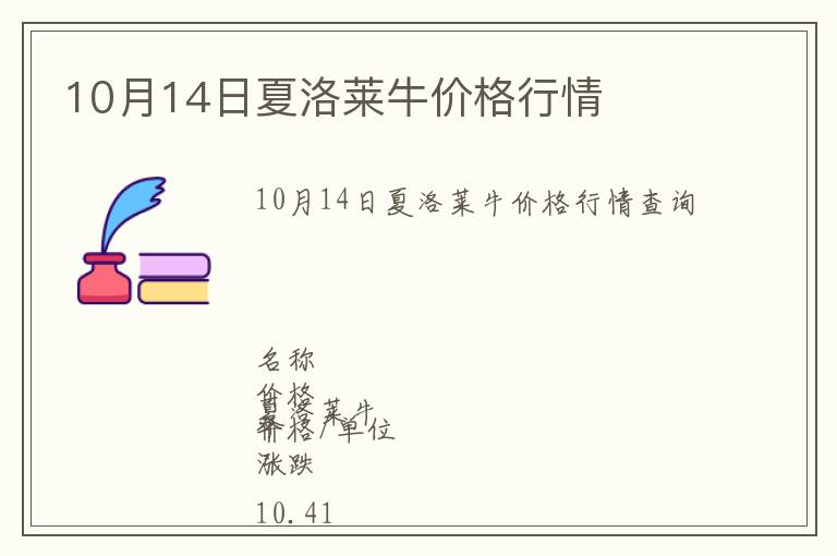 10月14日夏洛萊牛價格行情