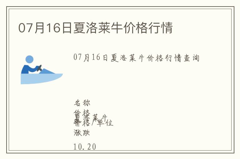 07月16日夏洛萊牛價格行情