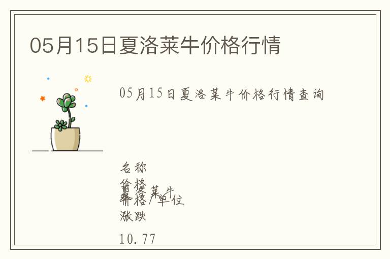 05月15日夏洛萊牛價格行情