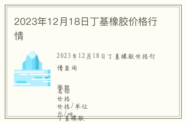 2023年12月18日丁基橡膠價(jià)格行情