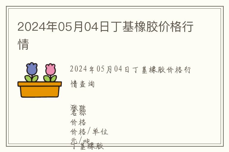 2024年05月04日丁基橡膠價(jià)格行情