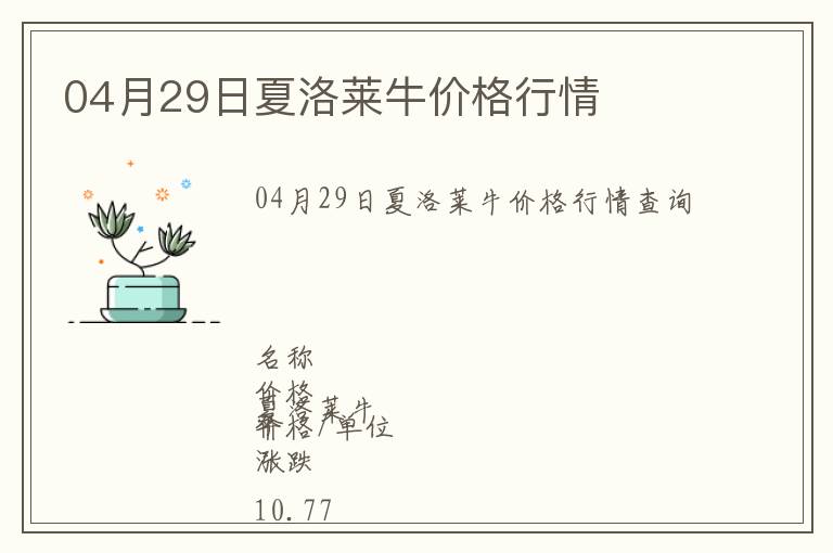 04月29日夏洛萊牛價(jià)格行情